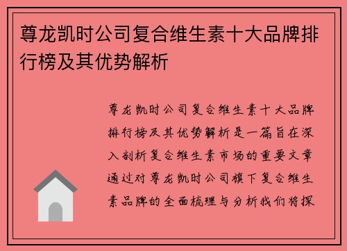 尊龙凯时公司复合维生素十大品牌排行榜及其优势解析